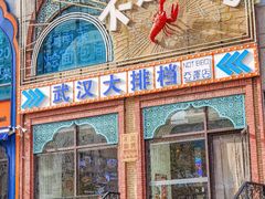 -不是烧烤·武汉大排档(亚运村店)