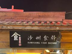 -敦煌夜市