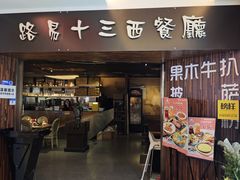 -路易十三西餐厅(西关新天地店)