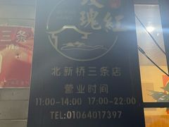 -玫瑰红烤羊排(北新桥三条店)