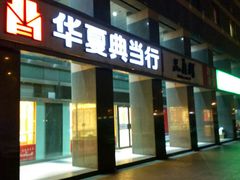 -品真阁华夏典当行(四通桥店)