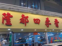 -隆都四季香饭店(碧海路店)