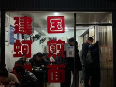-建国蚵煎蚵面