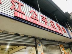 门面-温江公平红烧兔(总店)