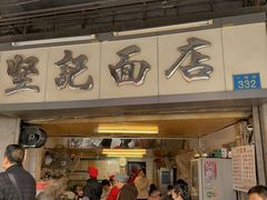 -坚记面店(一德路店)