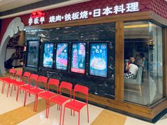 -赤坂亭·M9和牛烧肉·铁板烧(合肥万象城店)
