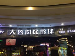 -大鲁阁保龄球(苏州园区店)