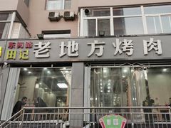 门面-老地方烤肉(东岗路店)