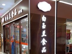 门面-白玉兰食品(中山公园龙之梦店)