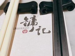 -镛记酒家
