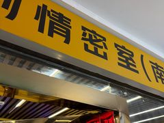 -谜盒子奇幻密室(南屏店)