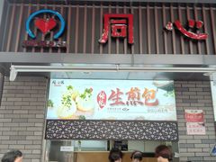 门面-同心楼(解放北路店)