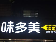 门面-味多美(上南路店)