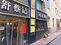 -舒蔡记生煎菜饭(云南中路店)