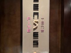 -元素中餐厅.海南菜.粤菜.椰子鸡.海鲜.包房.石梅湾威斯汀度假酒店