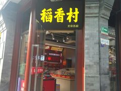 门面-稻香村(前门公交站店)