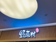 门面-伊豆野菜村(大族广场店)