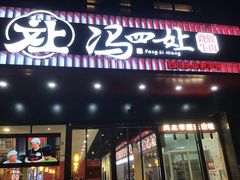 门面-冯四孃跷脚牛肉·川菜(徐州云龙店)