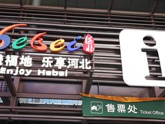 -御道口草原森林风景区-游客咨询处