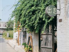 -出走咖啡·面包(宋庄店)