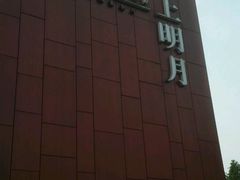 -水上明月·湖景餐厅