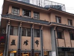 -盘飧市(春熙路店)