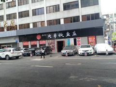 -杨记大丰收鱼庄(国贸店)