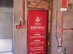 -居丽装饰空间设计(总部)