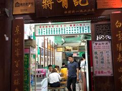 门面-清真蒋有记(老门东店)