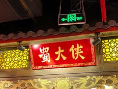 -蜀大侠火锅(森兰花园城店)