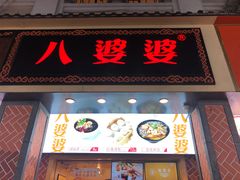 门面-八婆婆烧仙草(中山路店)