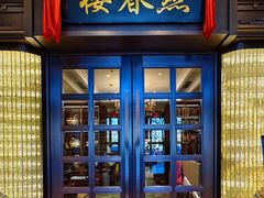 -燕春楼(海河华鼎店)