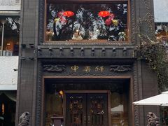 -申粤轩酒楼·三十年粤菜经典(丁香花园店)