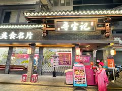 -寻宝记绍兴菜(状元店)