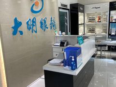 -大明眼镜(万寿路店)