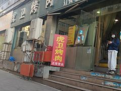 -虎卫烤肉(东关南街店)