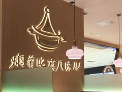 -黄记煌三汁焖锅(悦方IDmall店)
