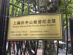 -上海孙中山故居纪念馆