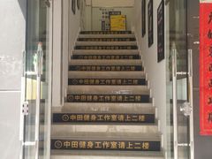 -中田健身工作室(东园店)
