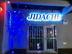 -嵇大厨好灶头农家菜