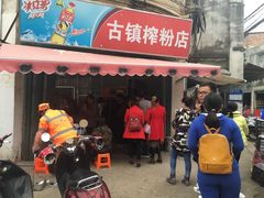 门面-古镇榨粉店(和平三街店)