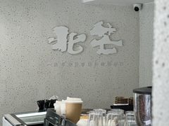 -北芒BEIMO COFFEE(五台山店)