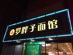 -罗胖子面馆(西关店)