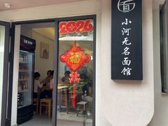 -小河无名面馆