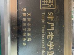 -卢记永兴德(静海店)