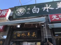 门面-洪记白水羊头(天坛店)