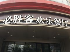 门面-必胜客(新辰里酒仙桥店)