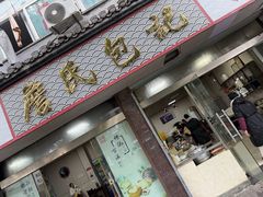 -詹氏包记(文公路店)