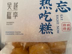 -吴越糕享(常熟万达店)