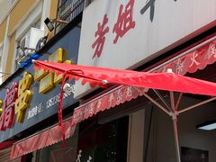 门面-芳姐牛杂(学子街店)